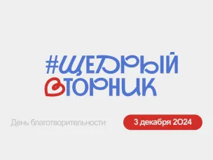 3 декабря нижегородцы могут принять участие в ежегодном дне благотворительности #ЩедрыйВторник